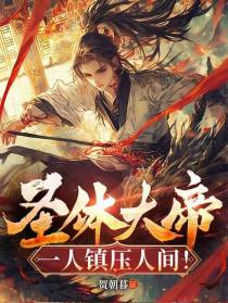 圣体大帝，一人镇压人间！