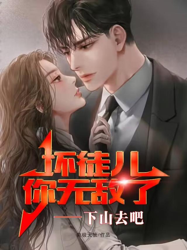 坏徒儿，你无敌了，下山去吧