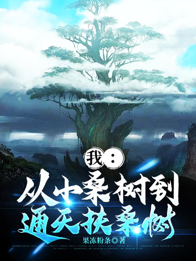 我：从小桑树到通天扶桑树！