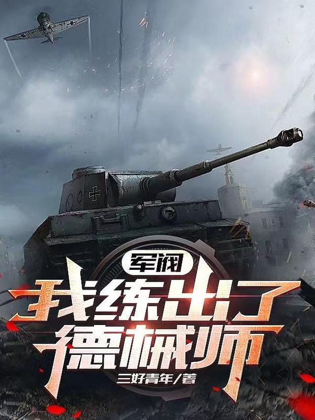 军阀，我练出了德械师