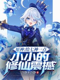 原神：给七神一点小小的修仙震撼