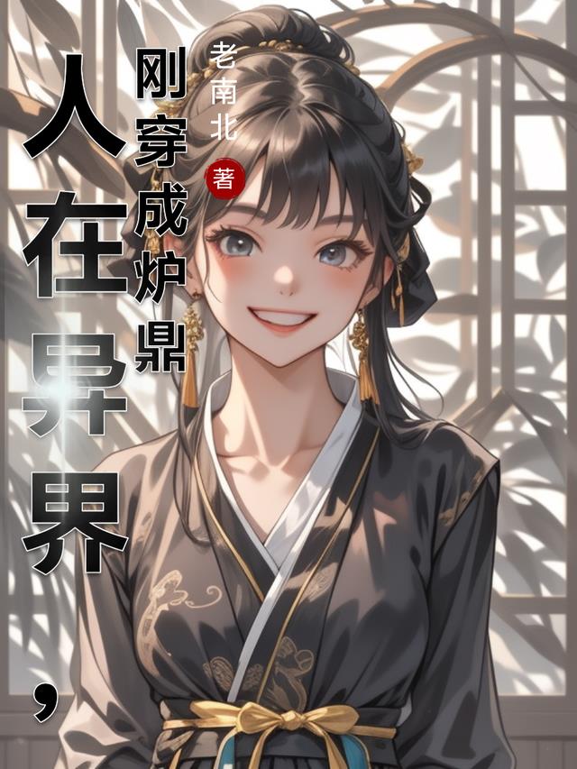 人在异界，刚穿成炉鼎