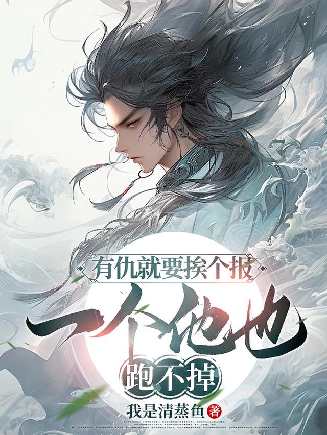 有仇就要挨个报，一个他也跑不掉
