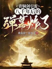 青铜剑引雷，八千年后的弹幕炸了