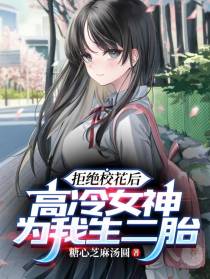 拒绝校花后，高冷女神为我生二胎