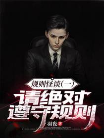 规则怪谈一：请绝对遵守规则