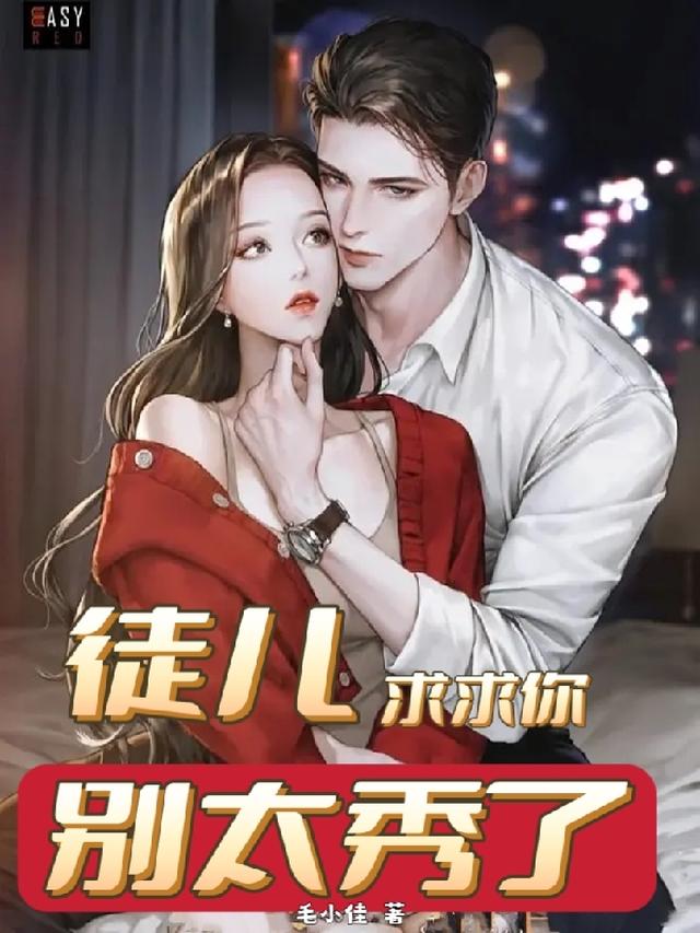 徒儿，求求你，别太秀了