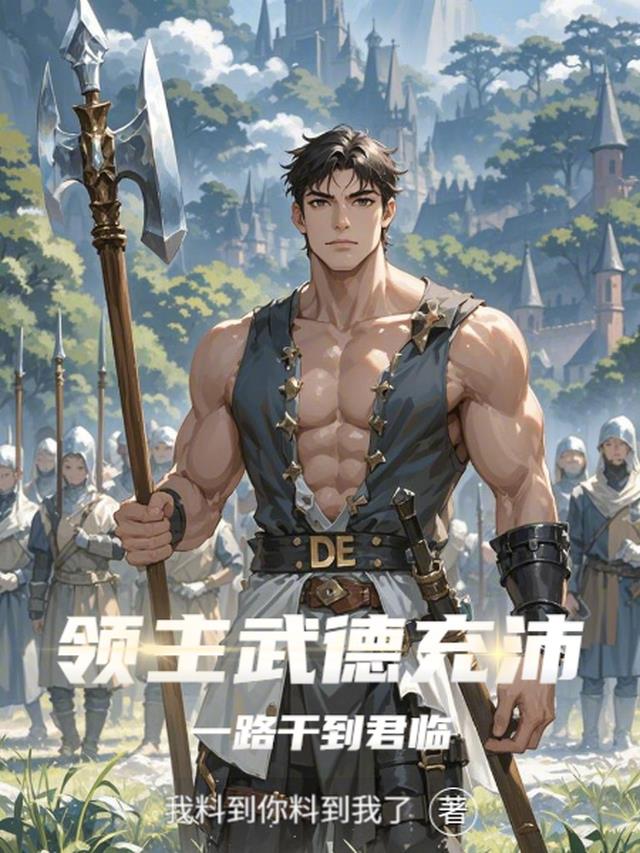 领主武德充沛，一路干到君临