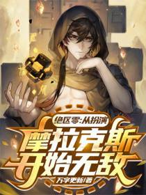 绝区零：从扮演摩拉克斯开始无敌