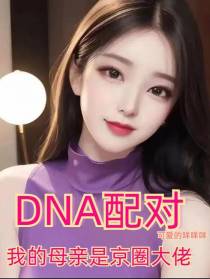DNA配对：我的母亲是京圈大佬