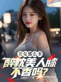 美女那么多，醉枕美人膝不香吗？