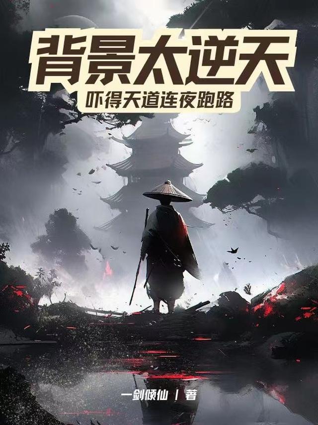 背景太逆天，吓得天道连夜跑路