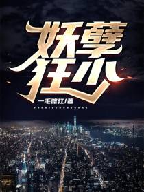妖孽狂少