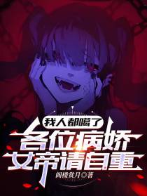 我人都嘎了，各位病娇女帝请自重