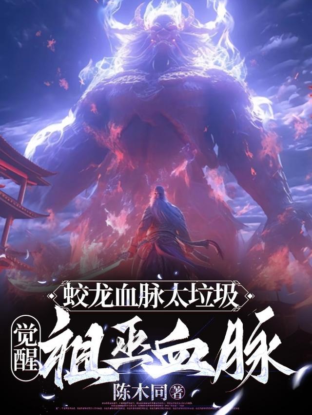 蛟龙血脉太垃圾，觉醒祖巫血脉