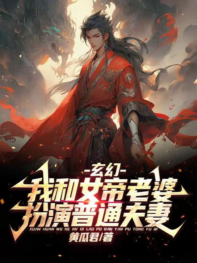 玄幻：我和女帝老婆扮演普通夫妻