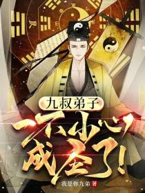 九叔弟子，一不小心成圣了！