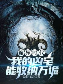 诡异时代：我的凶宅能收纳万物