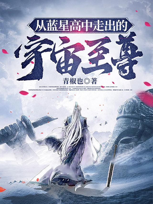 从蓝星高中走出的宇宙至尊