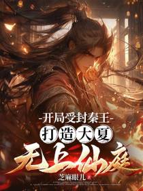 开局受封秦王，打造大夏无上仙庭