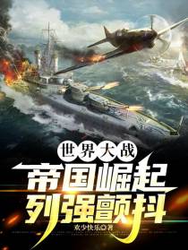 世界大战：帝国崛起，列强颤抖
