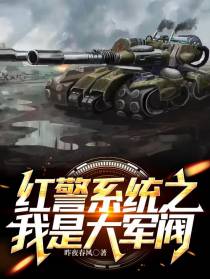 红警系统之我是大军阀