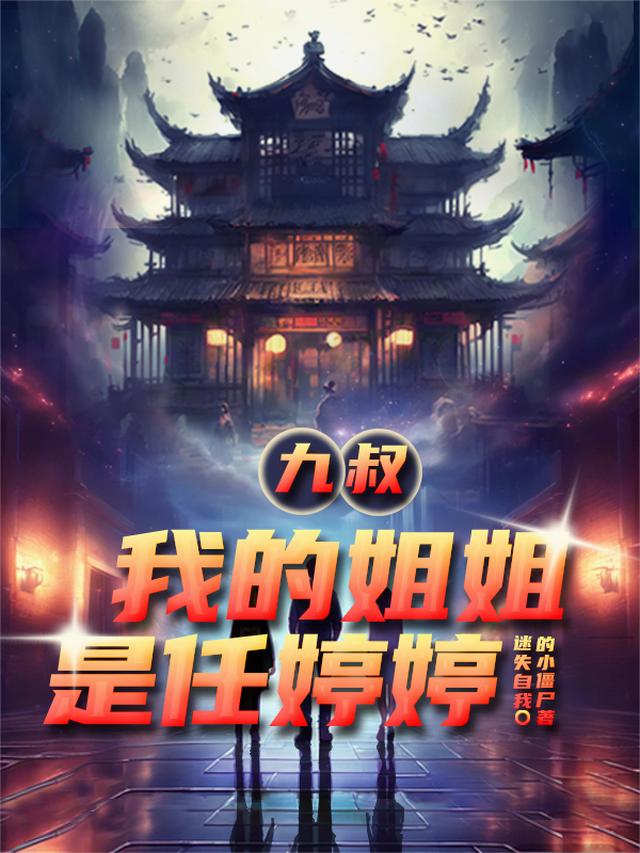 九叔：我的姐姐是任婷婷