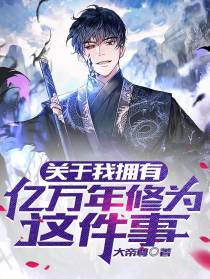 关于我拥有亿万年修为这件事
