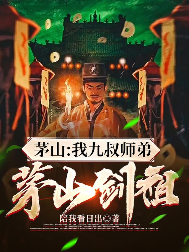 茅山：我九叔师弟，茅山剑祖