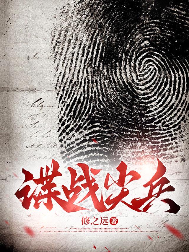 谍战尖兵