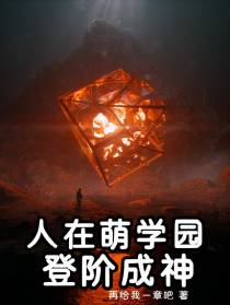 人在萌学园，登阶成神