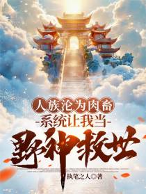 人族沦为肉畜系统让我当野神救世