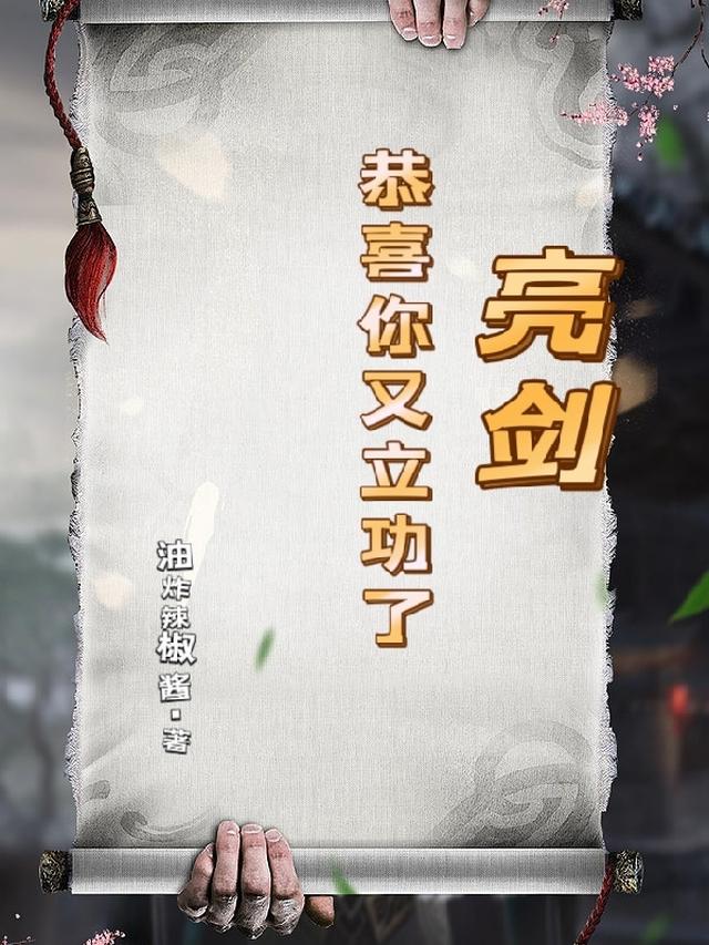 亮剑：恭喜你又立功了