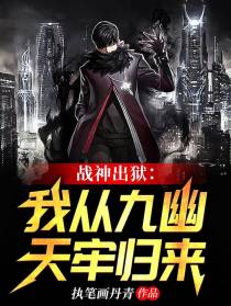 战神出狱：我从九幽天牢归来