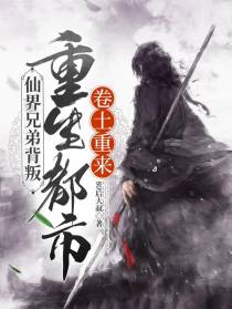 仙界兄弟背叛，重生都市卷土重来