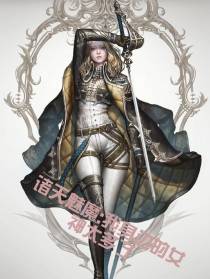 诸天魅魔：我身边的女神太多了