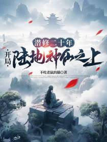 潜修二十年，开局陆地神仙之上