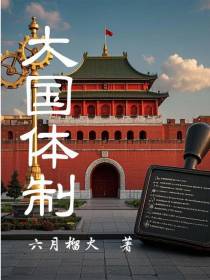 大国体制