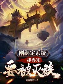 刚绑定系统，却得知要被灭族