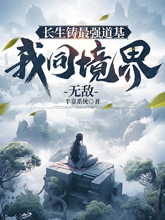 长生铸最强道基，我同境界无敌