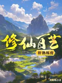 修仙百艺，肝熟练度