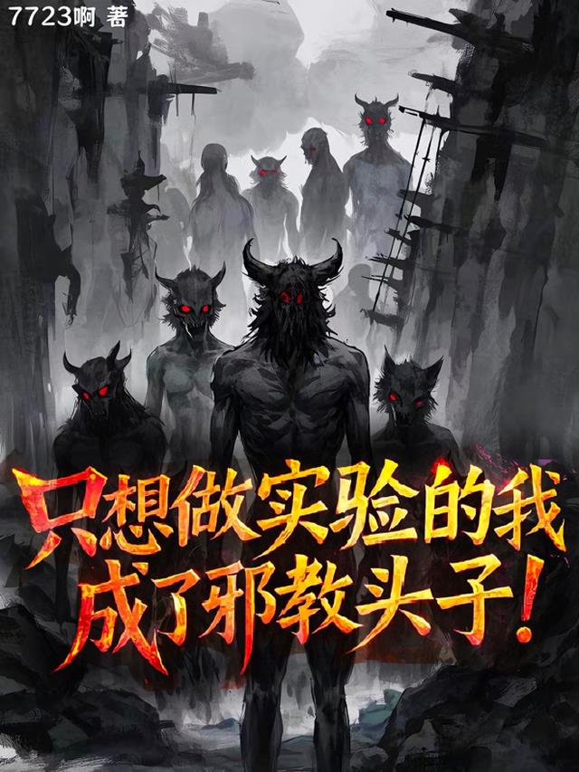 只想做实验的我，成了邪教头子！