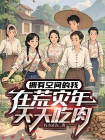 拥有空间的我，在荒灾年天天吃肉