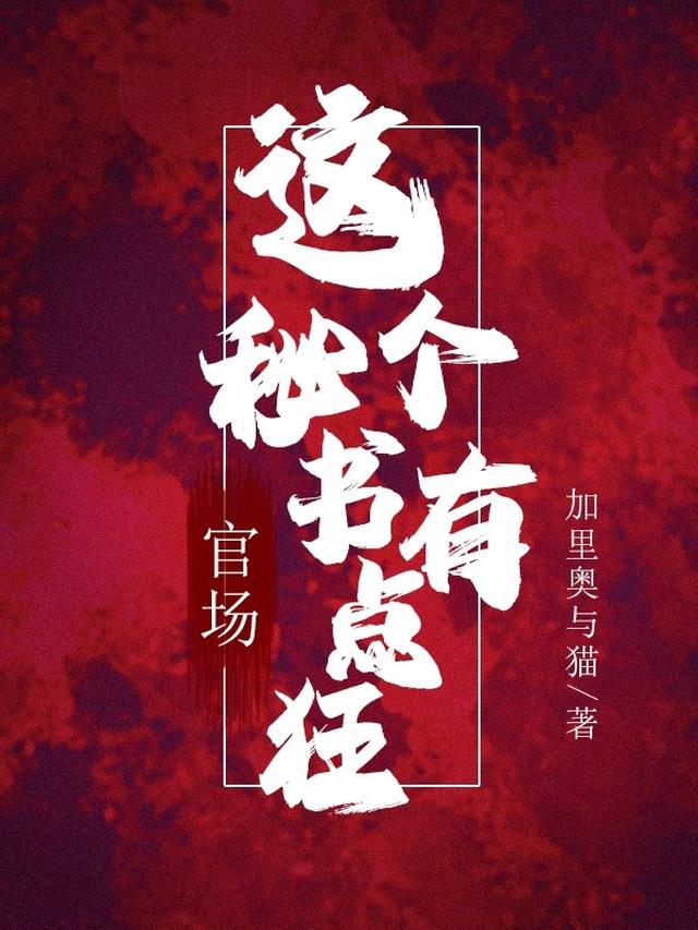 官场：这个秘书有点狂
