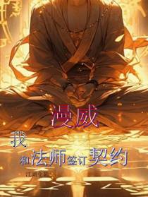 漫威：我和法师签订契约