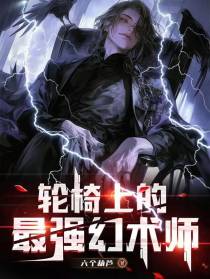 轮椅上的最强幻术师