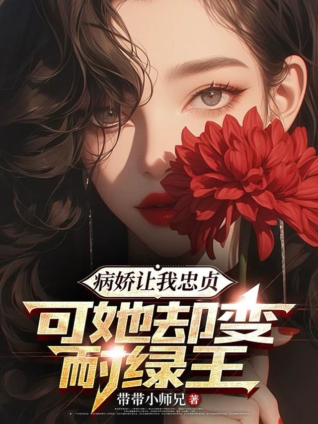 病娇让我忠贞，可她却变耐绿王