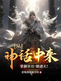 从神话中来，掌御岁月，镇诸天！