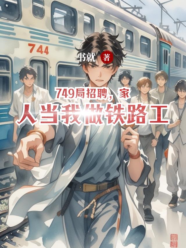 749局招聘，家人当我做铁路工
