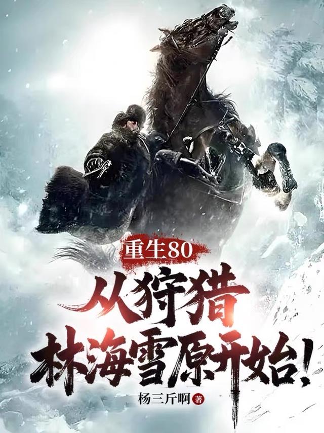 重生80，从狩猎林海雪原开始！